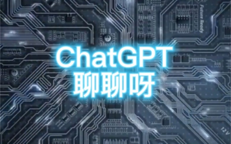 ChatGPT會(huì)在未來世界發(fā)揮什么樣的作用